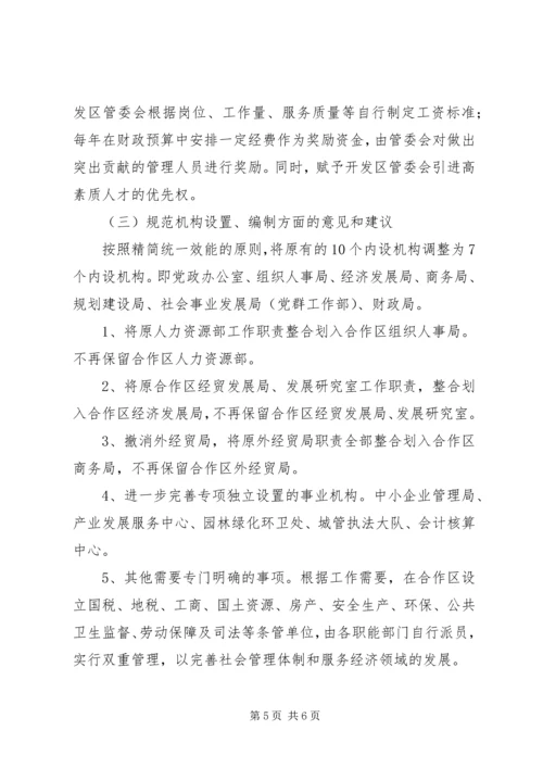 合作区机构编制调研报告 (3).docx