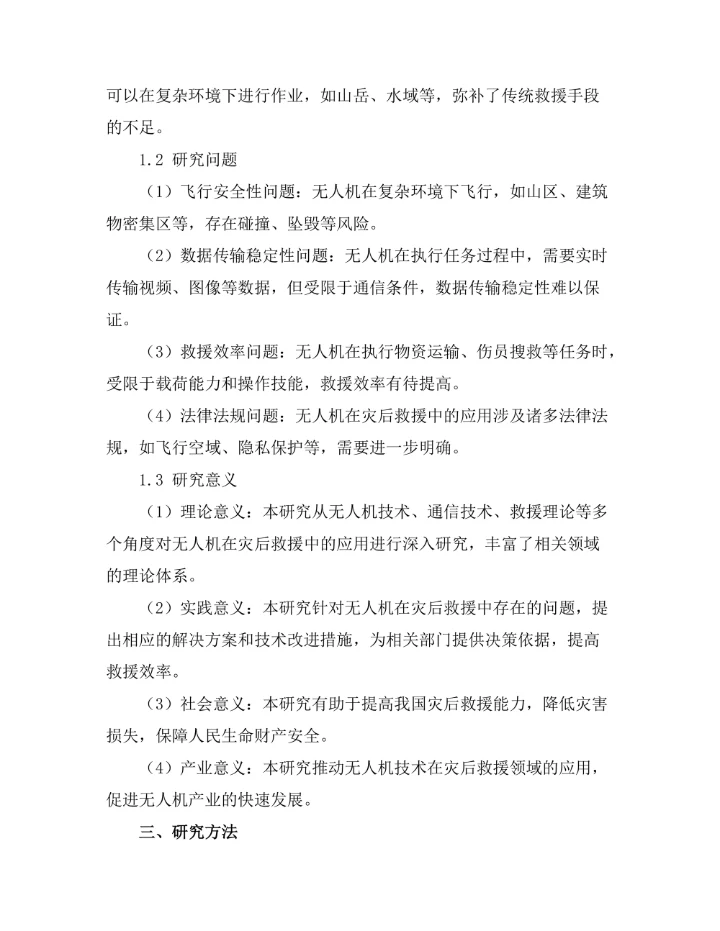 无人机在灾后救援中的应用研究