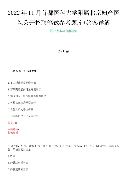 2022年11月首都医科大学附属北京妇产医院公开招聘笔试参考题库答案详解