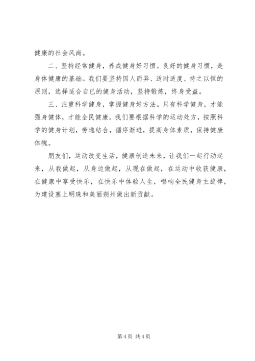 全民健身运动精选三篇倡议书.docx