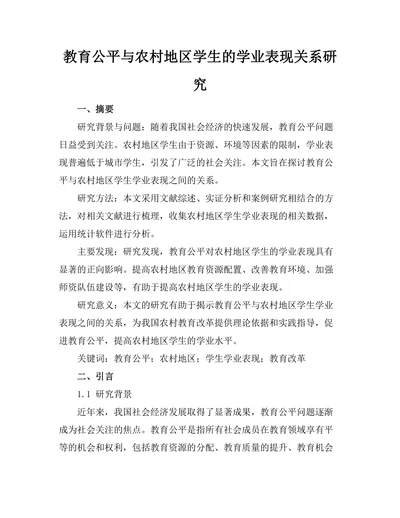 教育公平与农村地区学生的学业表现关系研究