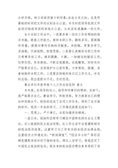 事业单位年度考核个人工作总结范例_1.docx