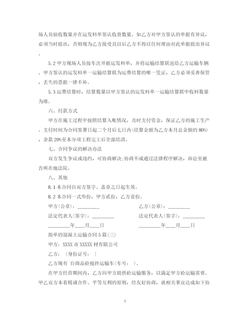 2023年简单的混凝土运输合同5篇.docx