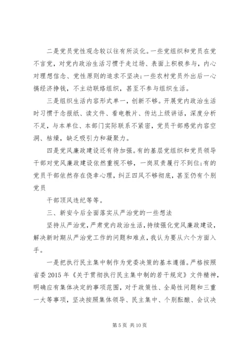 我看从严治党新气象调研报告 (5).docx