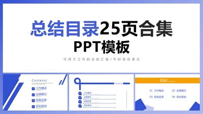 总结目录25页合集PPT模板
