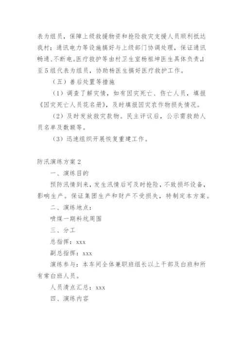 防汛演练方案.docx