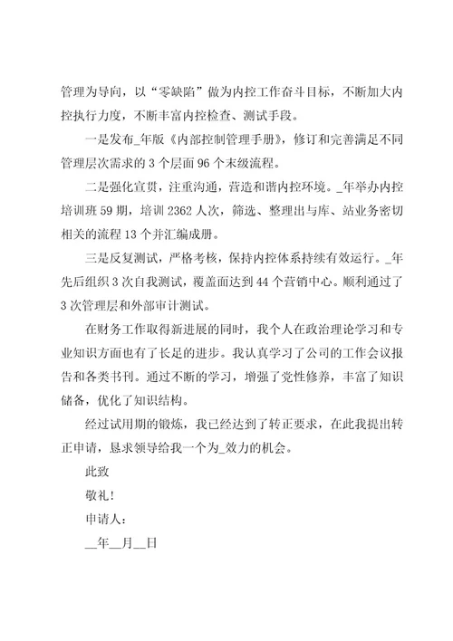 2023年实习生申请转正申请书范文（16篇）