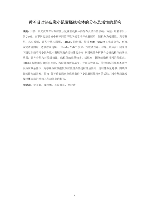黄芩苷对热应激小鼠囊胚线粒体的分布及活性的影响_毕业论文(宋建娜20162162).docx