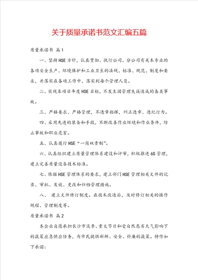 关于质量承诺书范文汇编五篇