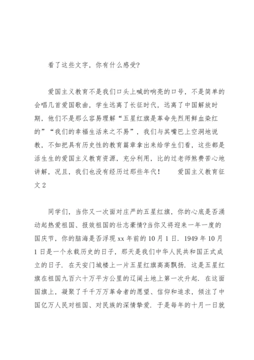 爱国主义教育征文范文.docx