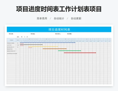 项目进度时间表工作计划表项目计划表甘特图excel表格模板