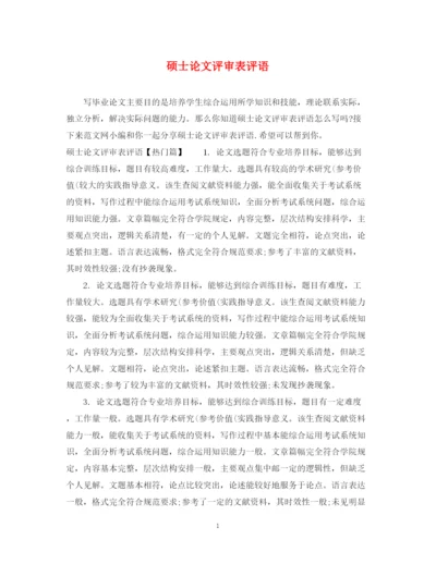 2023年硕士论文评审表评语.docx