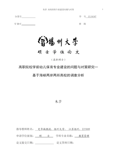 高职院校学前幼儿保育专业建设的问题与对策研究.docx