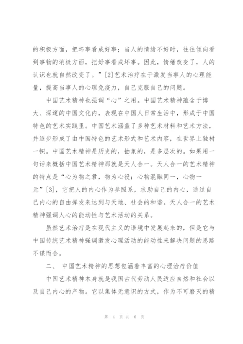 论艺术治疗与中国传统艺术精神的契合.docx