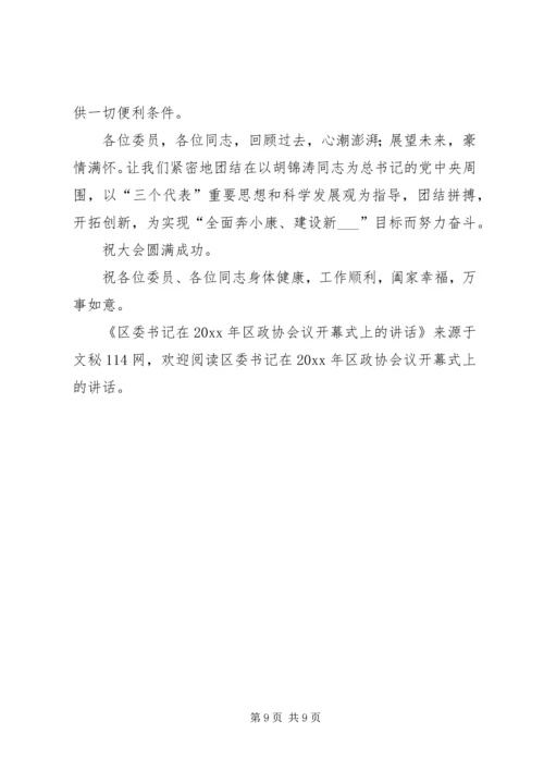 区委书记在区政协会议开幕式上的讲话.docx