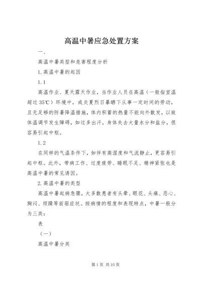 高温中暑应急处置方案.docx