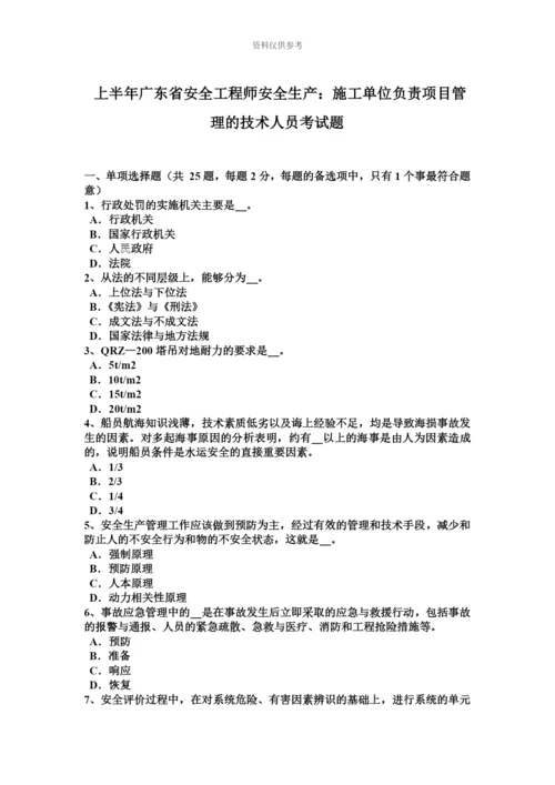 上半年广东省安全工程师安全生产施工单位负责项目管理的技术人员考试题.docx