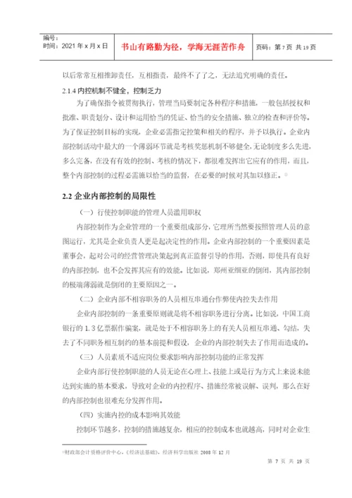 毕业论文之试论企业内部控制.docx