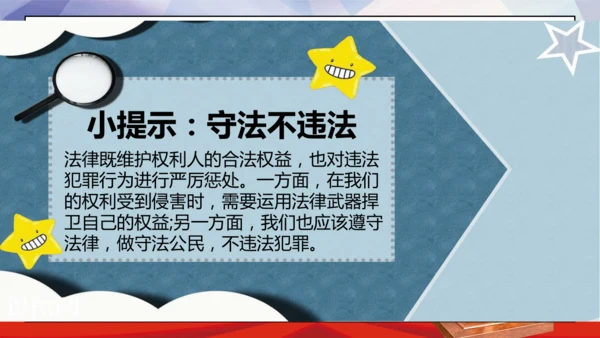 26第9课知法守法 依法维权 第二课时 守法不违法 课件
