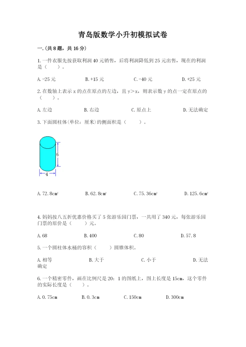 青岛版数学小升初模拟试卷附参考答案【轻巧夺冠】.docx