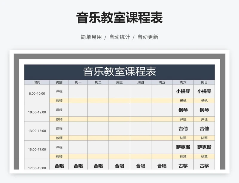 音乐教室课程表