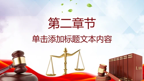 法律服务律师事务所法律法院动态PPT模板