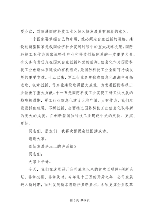 创新发展论坛上的讲话.docx