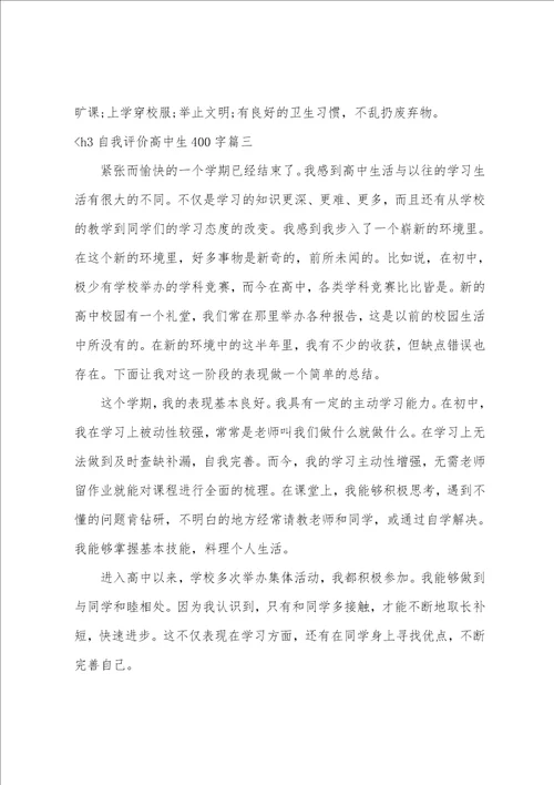 自我评价101字高中生自我评价高中生400字