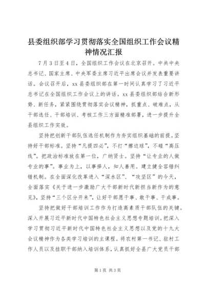 县委组织部学习贯彻落实全国组织工作会议精神情况汇报.docx