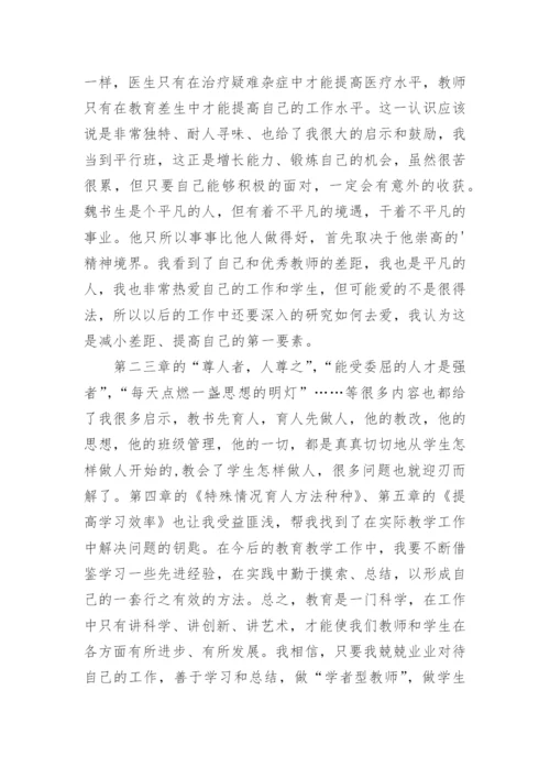 魏书生班主任工作漫谈读后感_11.docx