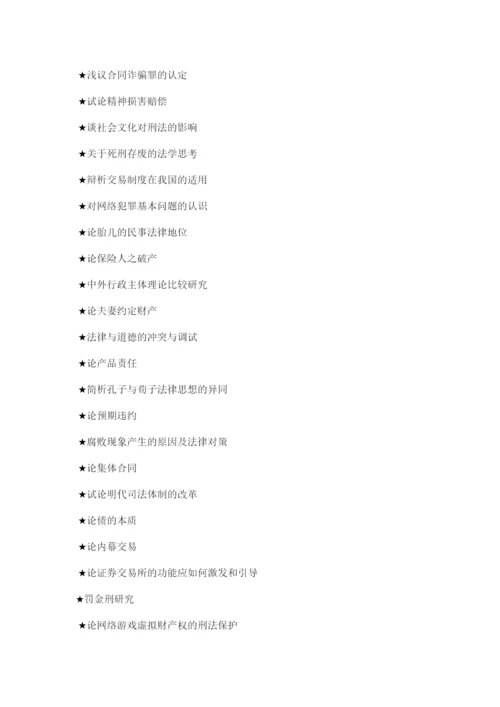 【精编】法律事务毕业论文.docx