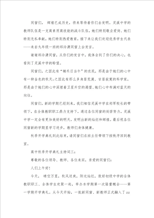 高中秋季开学仪式主持词三篇