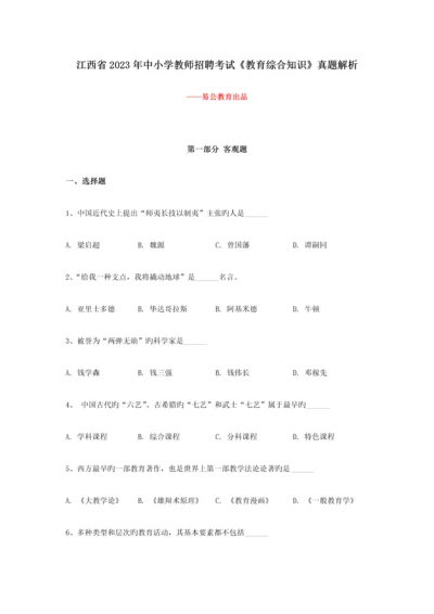 2023年江西教师招聘考试真题解析教育综合知识.docx