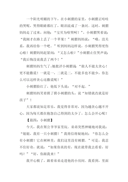 小刺猬作文600字.docx
