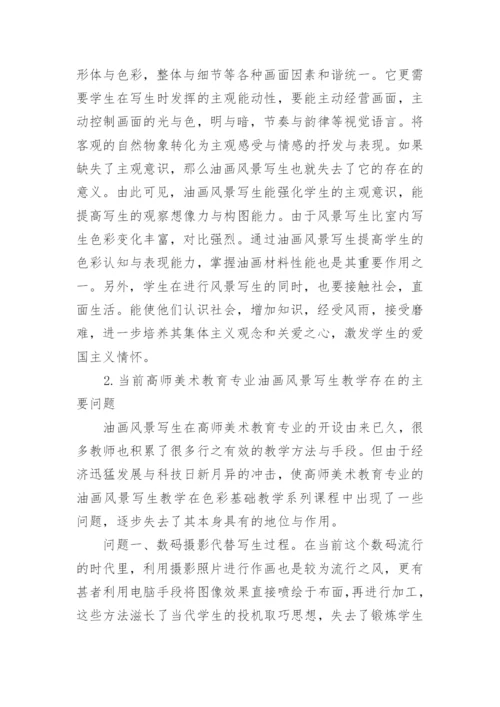 浅谈高师美术教育专业油画风景写生教学论文.docx