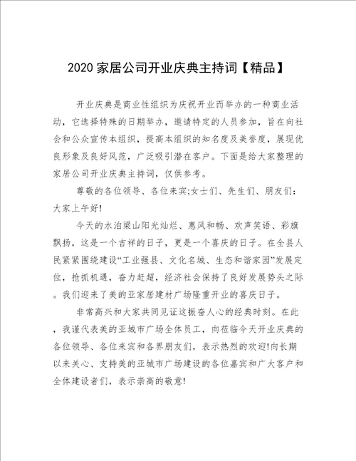 2020家居公司开业庆典主持词【精品】