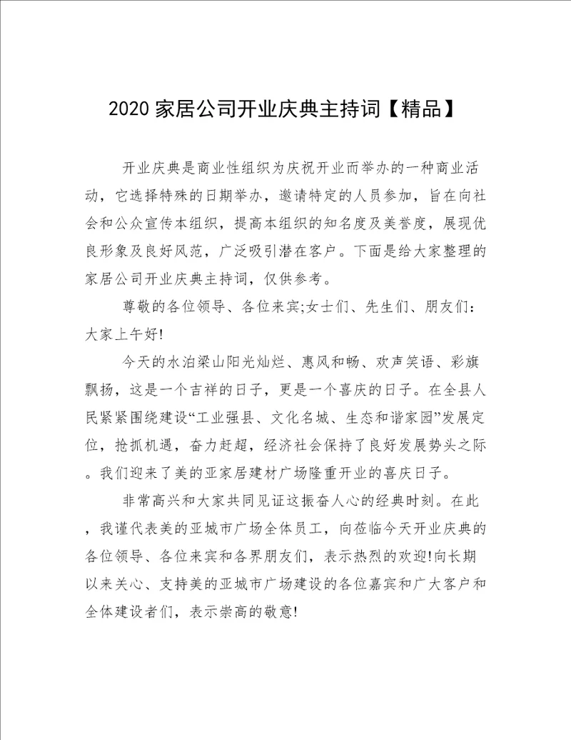 2020家居公司开业庆典主持词【精品】