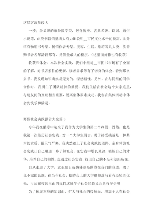 寒假社会实践报告大全7篇.docx