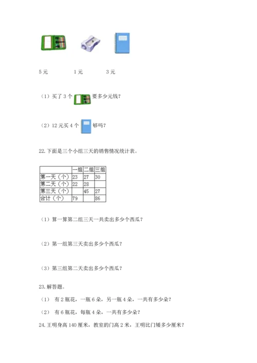 二年级上册数学应用题100道附完整答案【典优】.docx