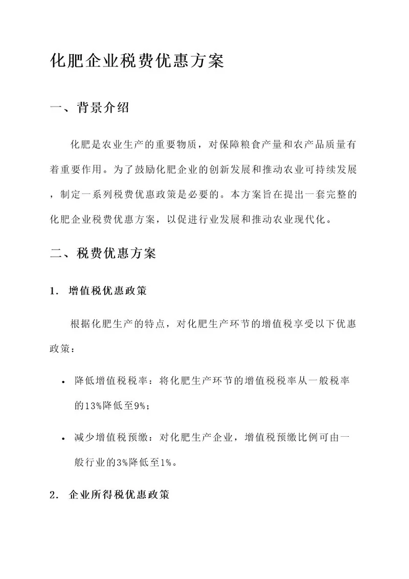 化肥企业税费优惠方案