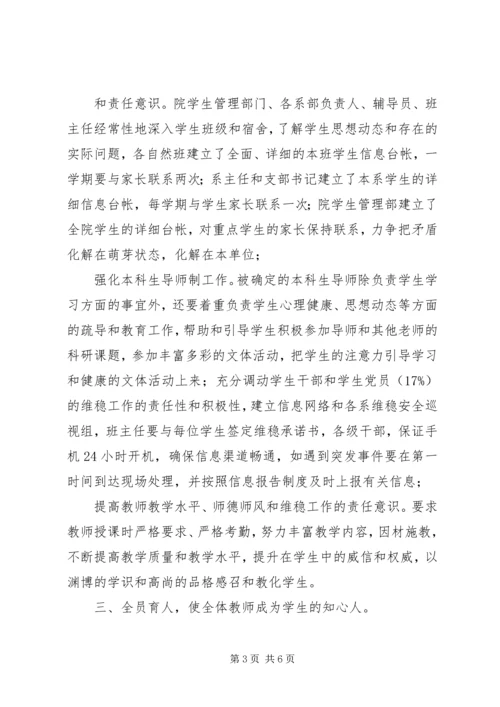 学校维稳调研报告.docx