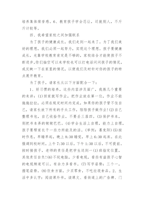 一年级家长会班主任发言稿.docx