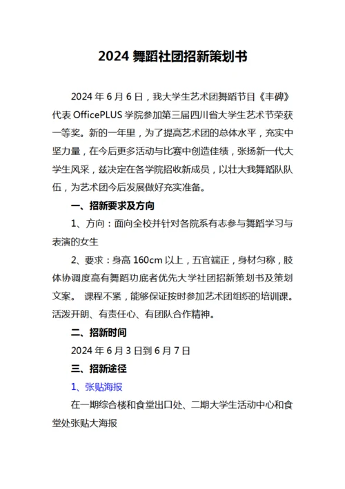 2024舞蹈社团招新策划书