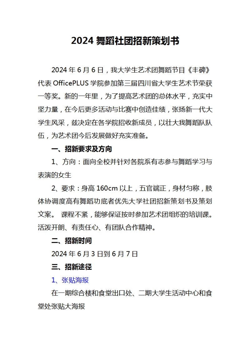 2024舞蹈社团招新策划书