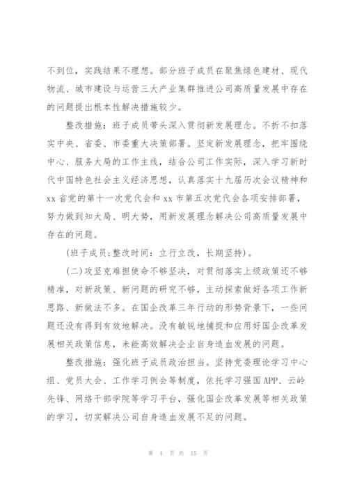 集团公司党委2022年专题民主生活会领导班子整改方案范文.docx