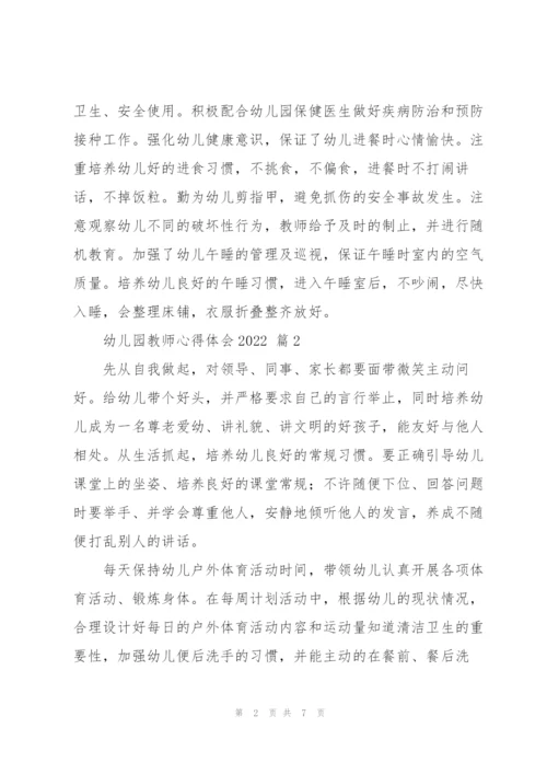 幼儿园教师心得体会2022范文6篇.docx