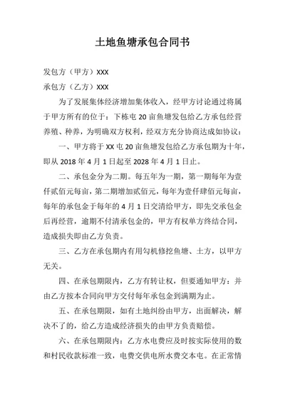 土地鱼塘承包合同书