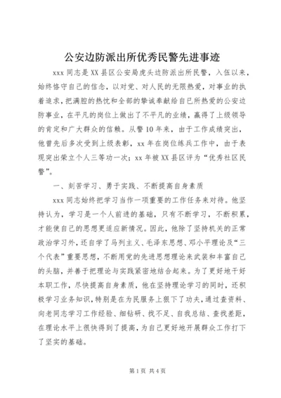 公安边防派出所优秀民警先进事迹.docx