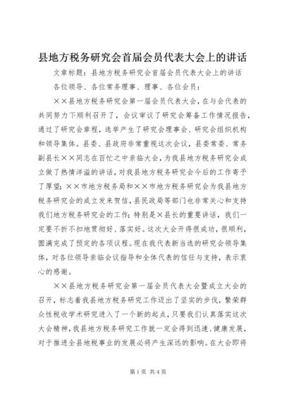 县地方税务研究会首届会员代表大会上的讲话.docx