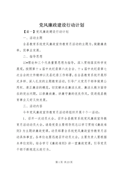 党风廉政建设行动计划.docx